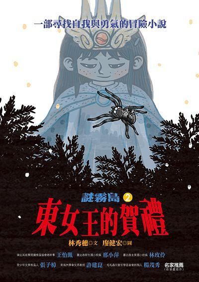 謎霧島 2: 東女王的賀禮
