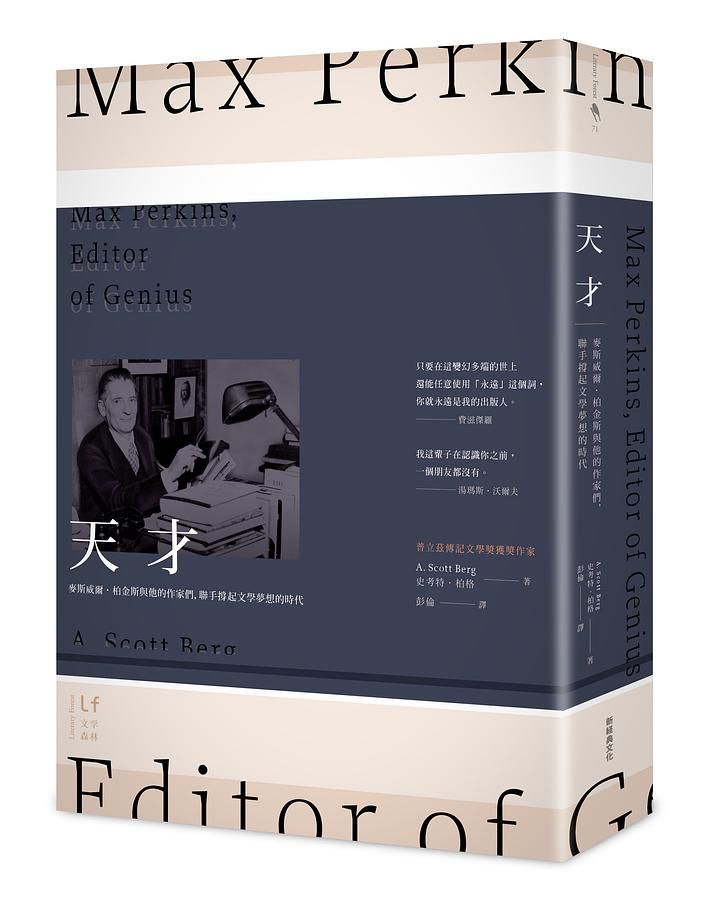 天才: 麥斯威爾．柏金斯與他的作家們, 聯手撐起文學夢想的時代