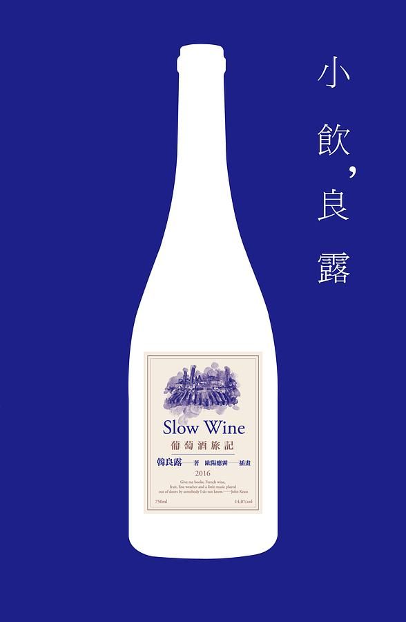 小飲, 良露: 葡萄酒旅記