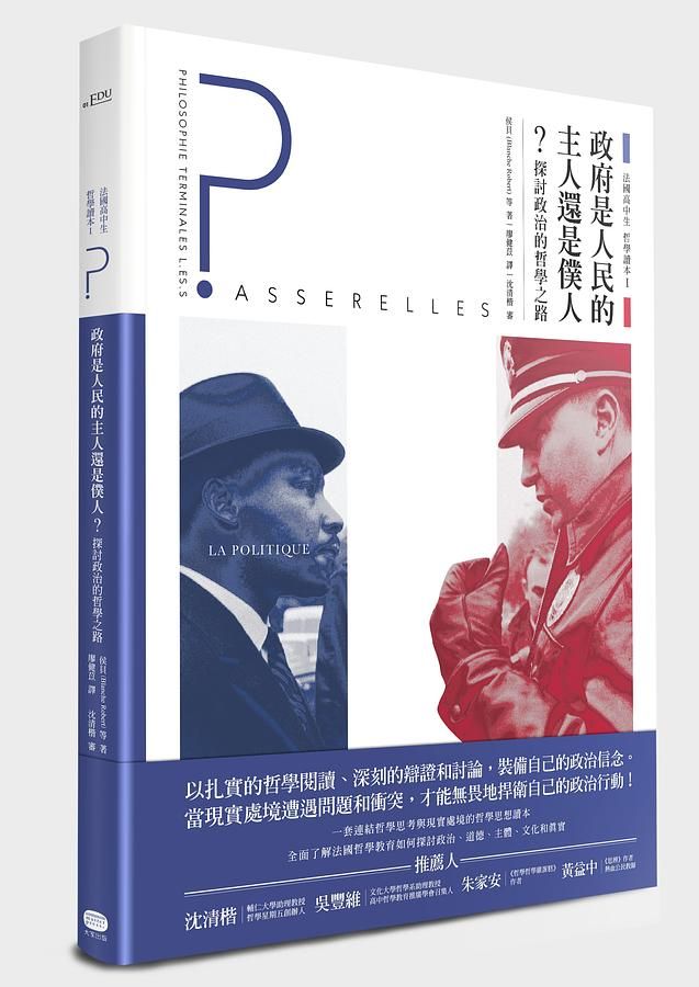 法國高中生哲學讀本 1: 政府是人民的主人還是僕人? 探討政治的哲學之路