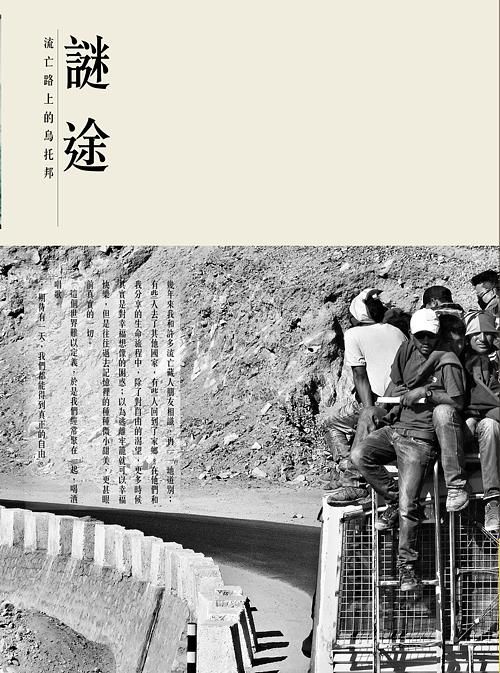 謎途: 流亡路上的烏托邦