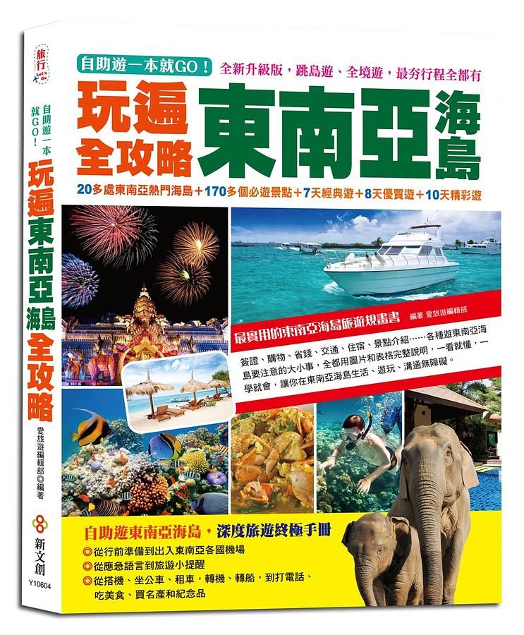自助遊一本就GO! 玩遍東南亞海島全攻略: