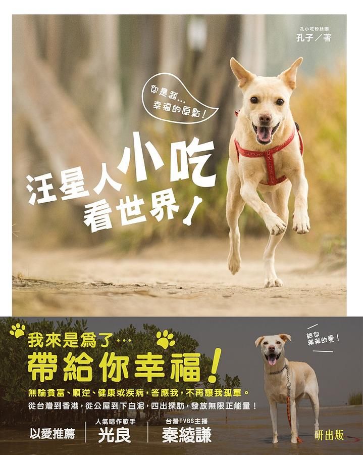 汪星人小吃看世界: 你是我幸福的原點