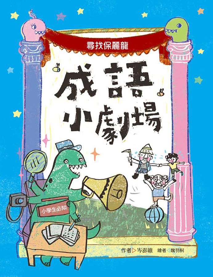 小學生必知成語小劇場: 尋找保麗龍