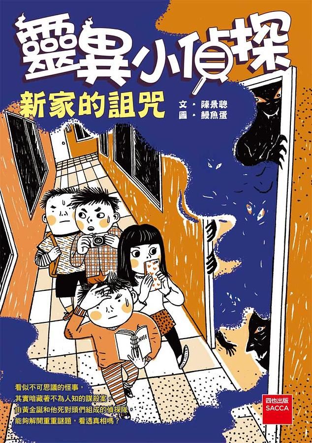 靈異小偵探: 新家的詛咒