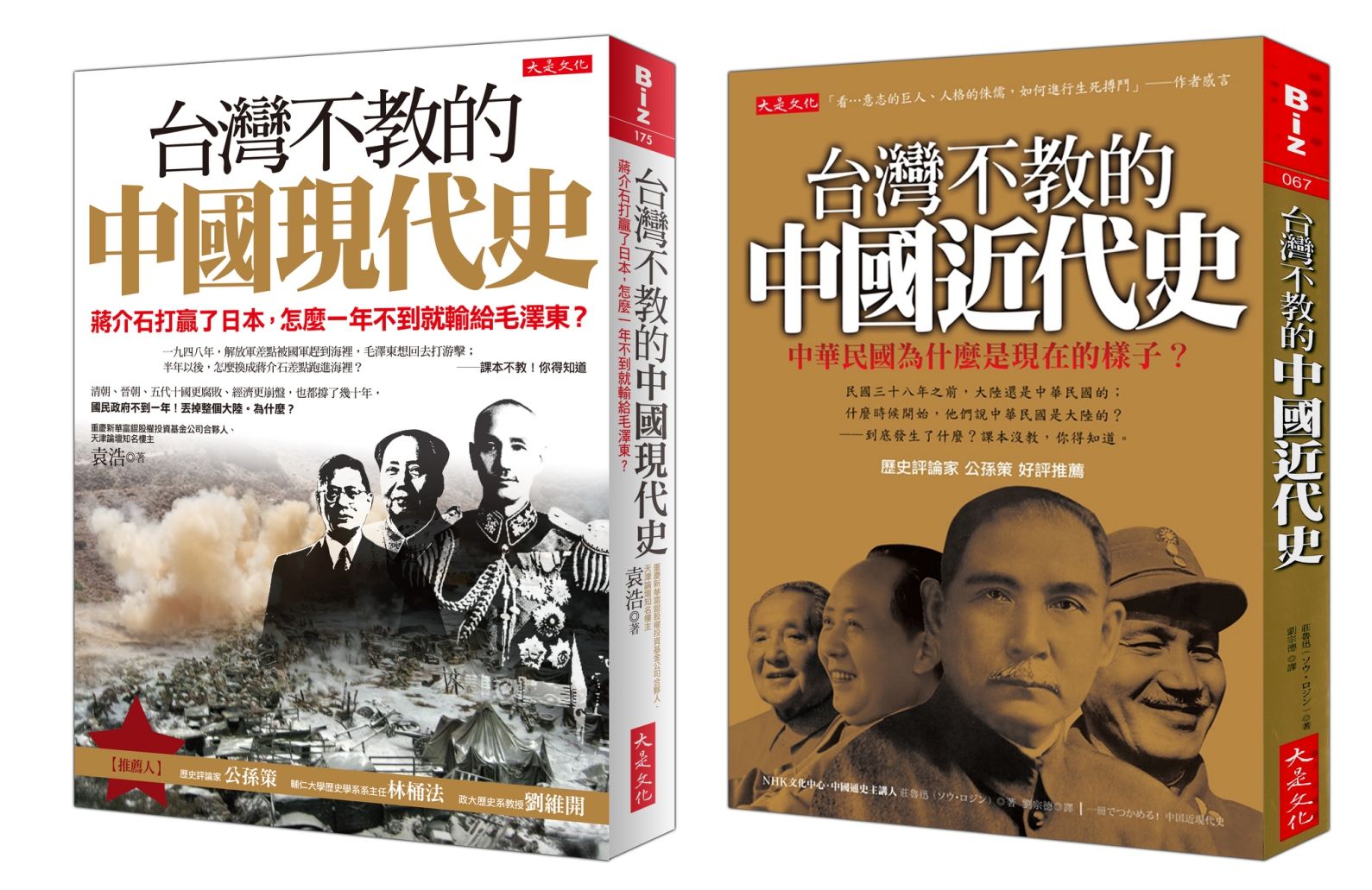 台灣不教的中國近代史+現代史 (2冊合售)