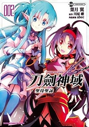 Sword Art Online刀劍神域: 聖母聖詠 2