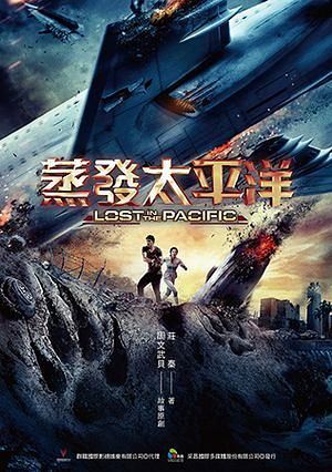 蒸發太平洋