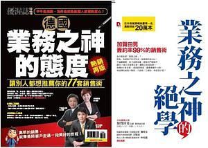 業務之神的絕學+德國業務之神的態度 (2冊合售)