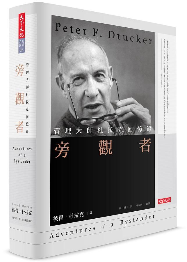 旁觀者: 管理大師杜拉克回憶錄 (經典精裝版)