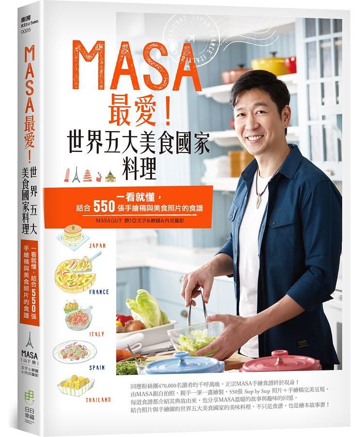 MASA最愛! 世界五大美食國家料理: 一看就懂, 結合550張手繪稿與美食照片的食譜