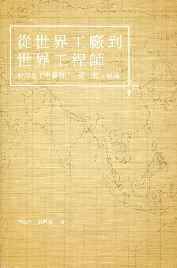 從世界工廠到世界工程師: 新角色下中國的一帶一路倡議