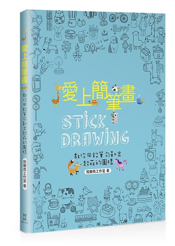 愛上簡筆畫: 教你用鉛筆勾勒出超萌的圖樣
