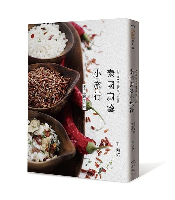 泰國廚藝小旅行: 來去泰國學料理