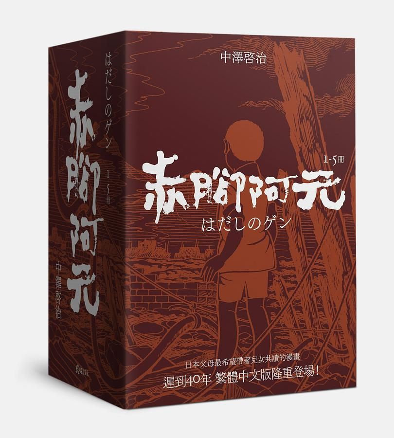 赤腳阿元 1-5 (5冊合售)