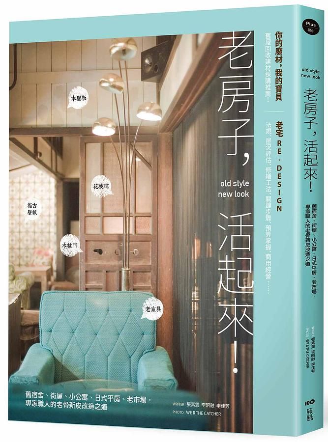 老房子, 活起來! 舊宿舍、街屋、小公寓、日式平房、老市場, 專家職人的老骨新皮改造之道