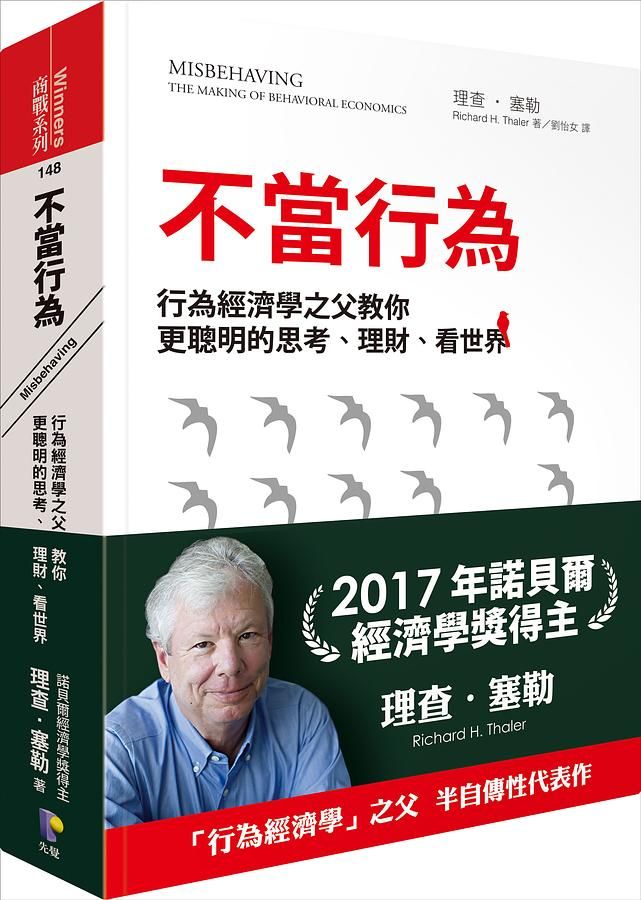 不當行為: 行為經濟學之父教你更聰明的思考、理財、看世界