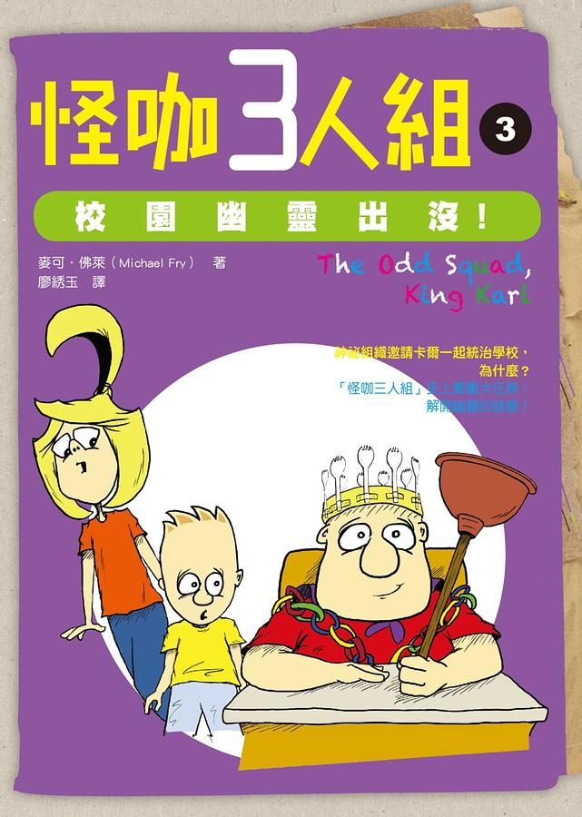 怪咖三人組 3: 校園幽靈出沒!