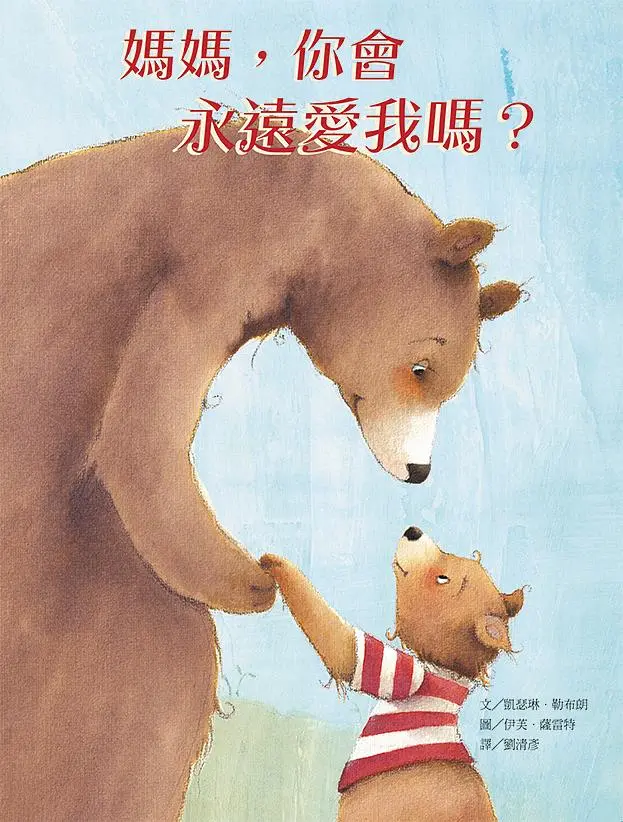 媽媽, 你會永遠愛我嗎?