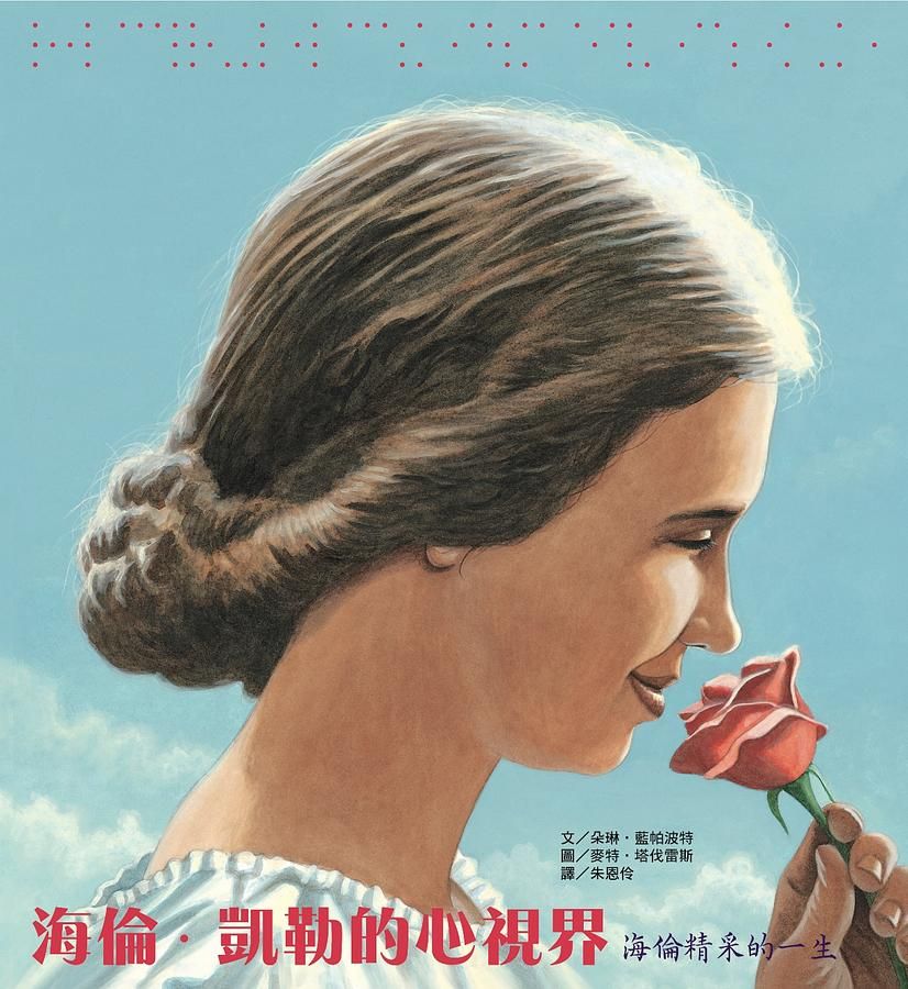 海倫．凱勒的心視界: 海倫精采的一生