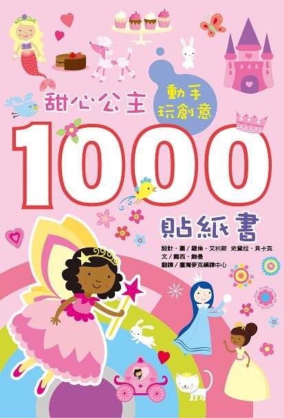 動手玩創意: 甜心公主1000貼紙書