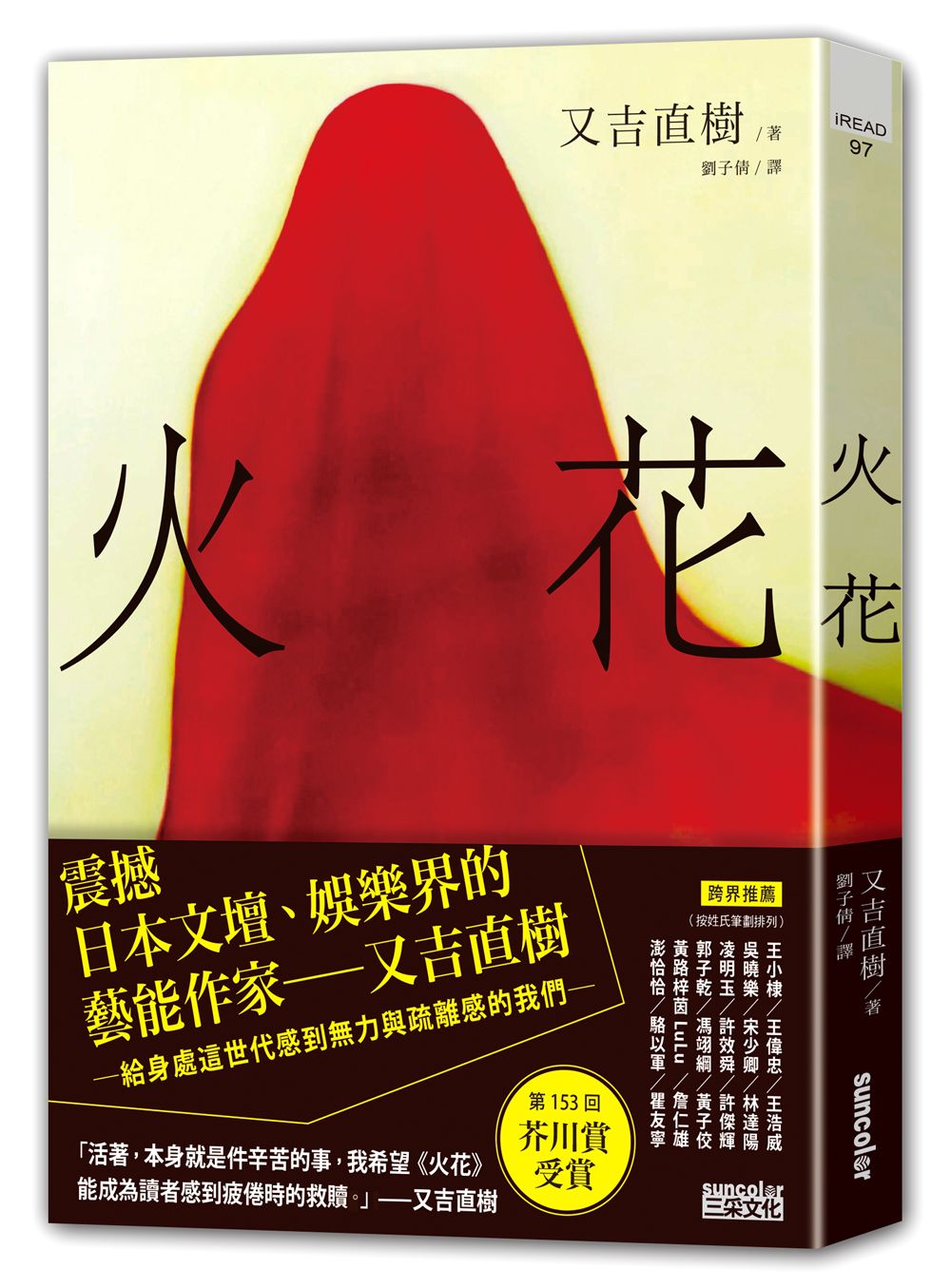 火花 (日本藝術家創作書衣款)