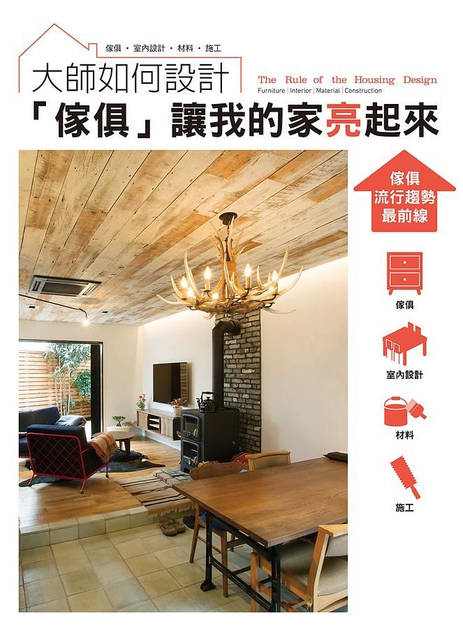 大師如何設計: 傢俱讓我的家亮起來!