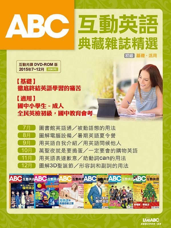 ABC互動英語典藏雜誌精選合訂本 (7-12月/2015/附6DVD-ROM/MP3/6冊合售)