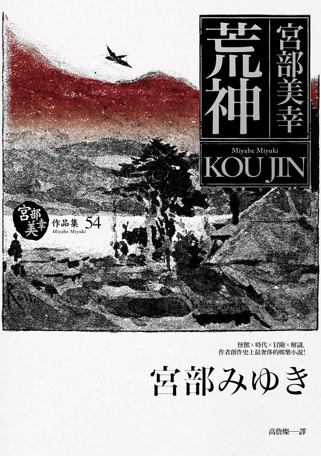 荒神
