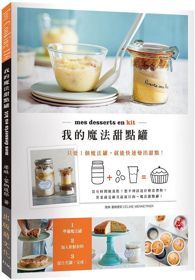 我的魔法甜點罐: 只要1個魔法罐, 就能快速變出甜點!