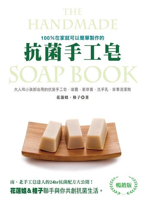 抗菌手工皂 (暢銷版)
