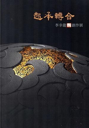 起承轉合: 李幸龍漆陶創作展