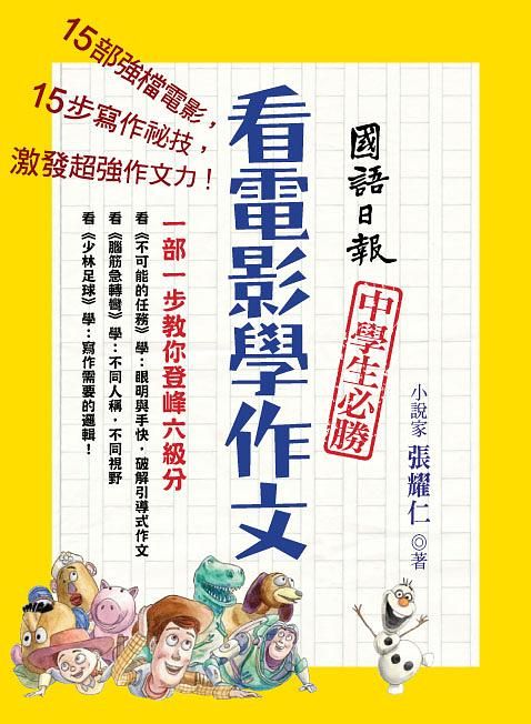 看電影學作文: 一部一步教你登峰六級分