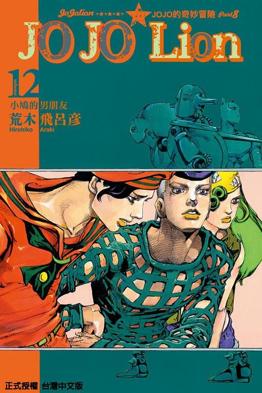 JOJO的奇妙冒險 PART 8 JOJO Lion 12