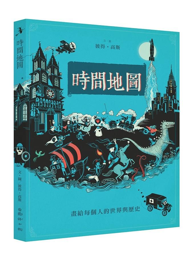 時間地圖: 畫給每個人的世界與歷史