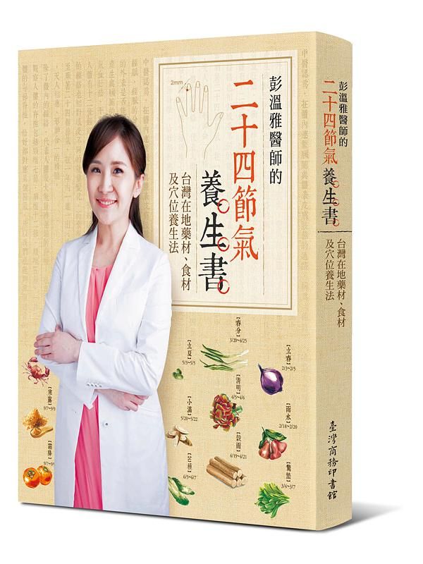 彭溫雅醫師的二十四節氣養生書: 台灣在地藥材、食材及穴位養生法