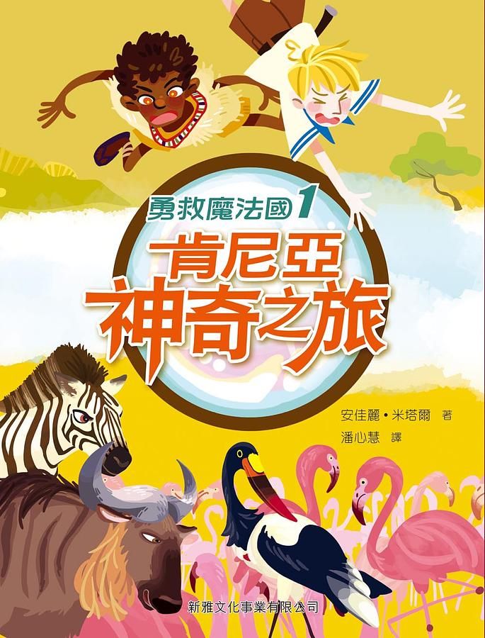 勇救魔法國 1: 肯尼亞神奇之旅