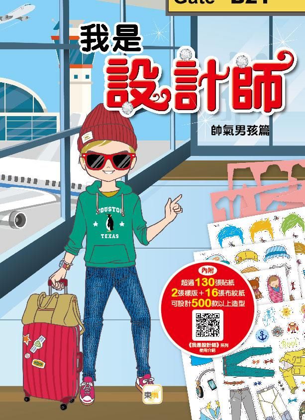 我是設計師 2: 帥氣男孩篇