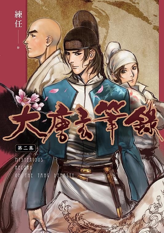 大唐玄筆錄 第二集