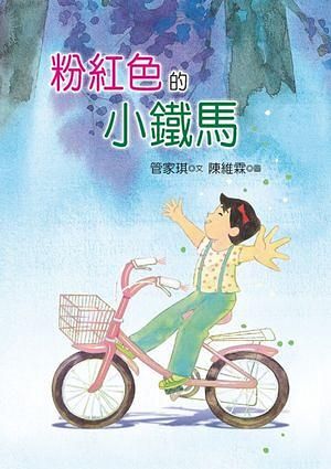 粉紅色的小鐵馬