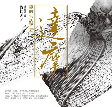達摩: 禪的生活智慧