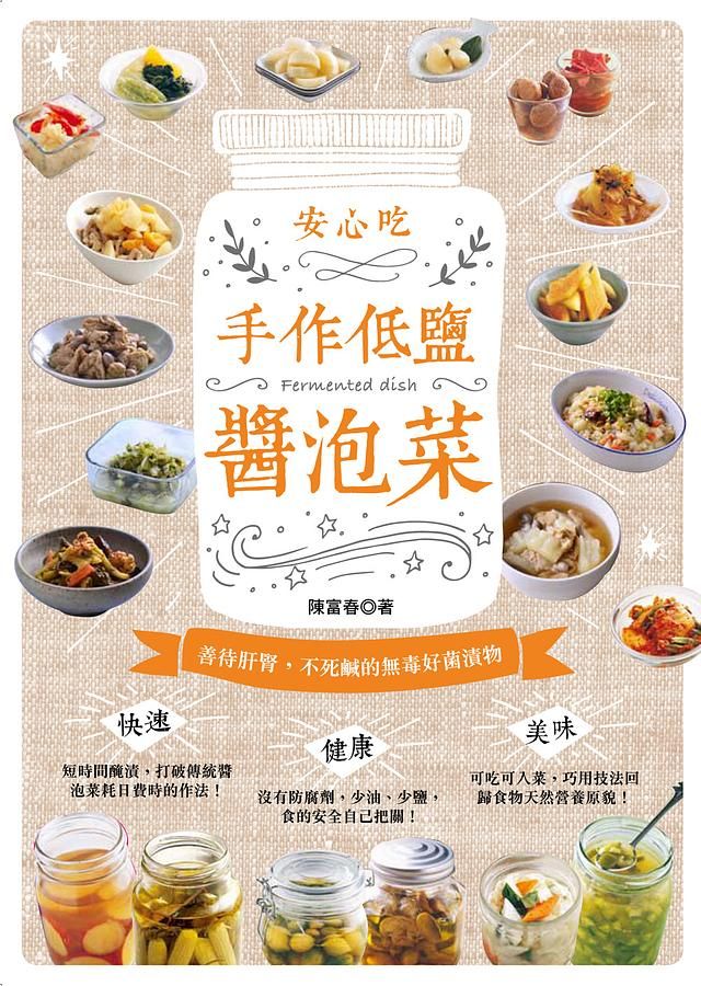 手作低鹽醬泡菜: 善待肝腎, 不死鹹的無毒好菌漬物 (第2版)