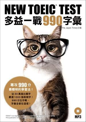 NEW TOEIC TEST多益一戰990字彙 (附MP3)