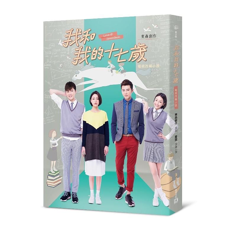 我和我的十七歲電視改編小說