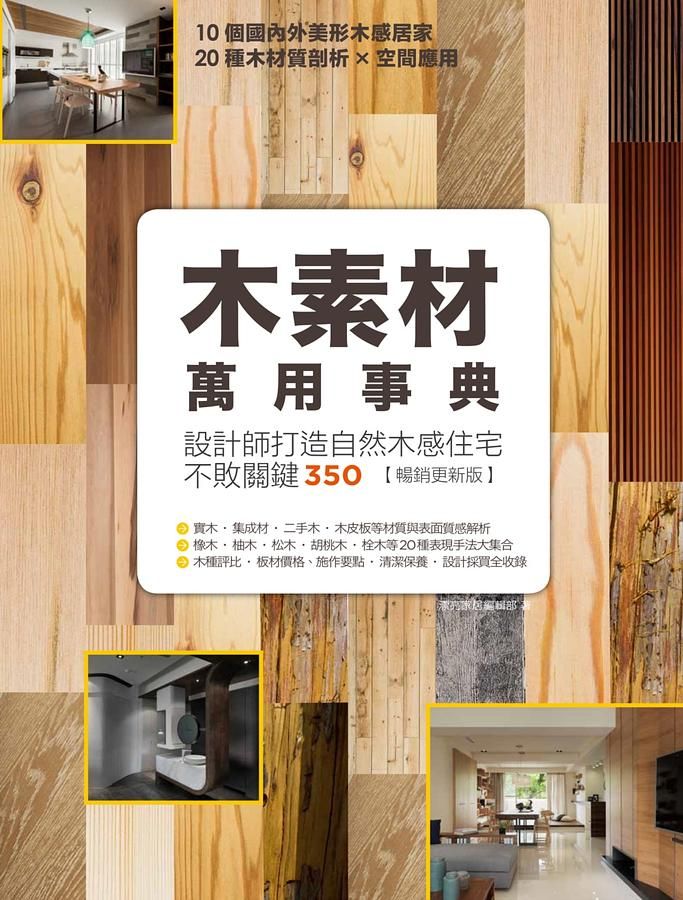 木素材萬用事典 (暢銷更新版)