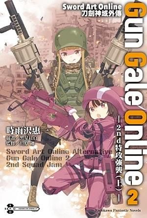 Sword Art Online刀劍神域外傳Gun Gale Online 2: 2nd特攻強襲 上
