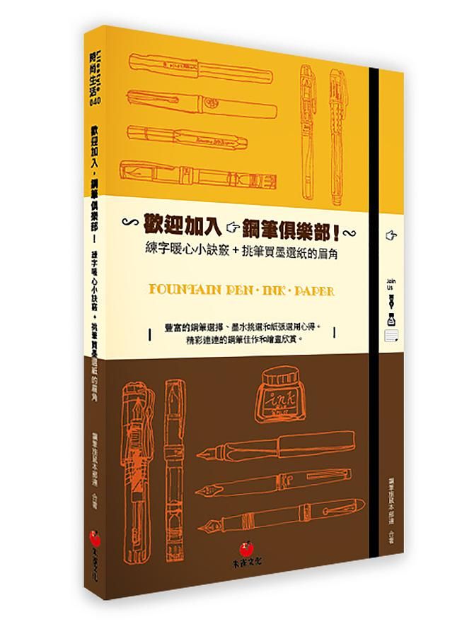 歡迎加入, 鋼筆俱樂部! 練字暖心小訣竅+買筆買墨買紙的眉角