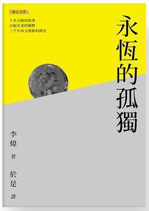 永恆的孤獨: 十名大師的故事、百幅名畫的闡釋、三千年西方藝術的簡史