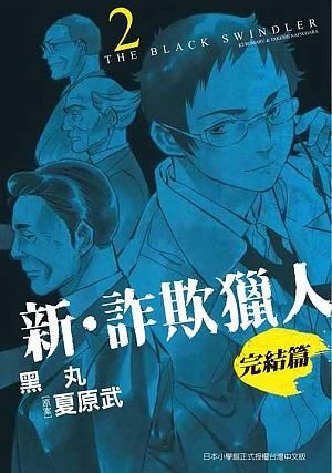 新．詐欺獵人: 完結篇 2