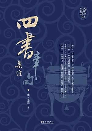 四書章句集注